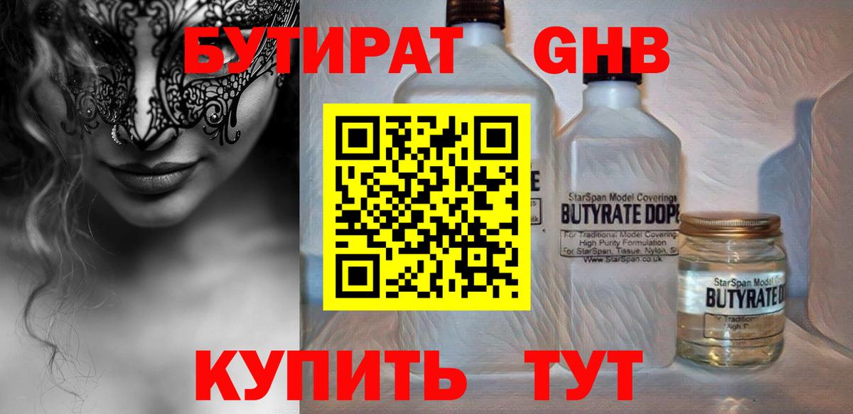 БУТИРАТ оксибутират Краснокаменск
