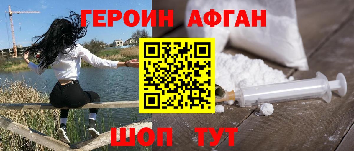 ГЕРОИН афганец Краснокаменск